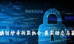 掌握区块链炒币的新机会