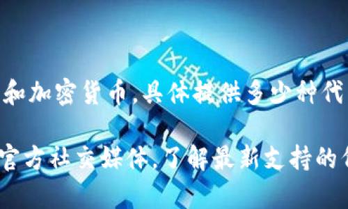 小狐钱包（Fox Wallet）是一个加密货币钱包，通常会支持多种代币和加密货币。具体提供多少种代币可能会因版本更新、区块链网络以及钱包的扩展功能而有所不同。

为了获得最新信息，建议您访问小狐钱包的官方网站或查看他们的官方社交媒体，了解最新支持的代币种类和数量。