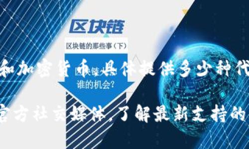 小狐钱包（Fox Wallet）是一个加密货币钱包，通常会支持多种代币和加密货币。具体提供多少种代币可能会因版本更新、区块链网络以及钱包的扩展功能而有所不同。

为了获得最新信息，建议您访问小狐钱包的官方网站或查看他们的官方社交媒体，了解最新支持的代币种类和数量。