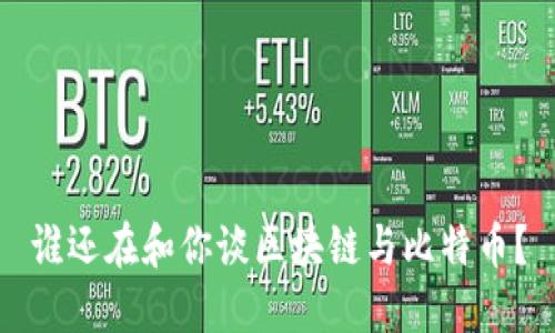 谁还在和你谈区块链与比特币？