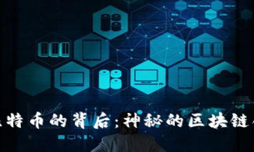 探寻比特币的背后：神秘的区块链创始人