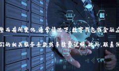 关于小狐钱包提现手续费的具体信息，可能会因