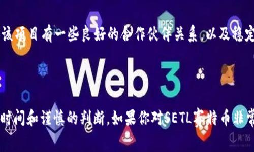 SETL赛特币是一个不太知名的项目，而对于一个区块链项目是否正规，通常需要考虑多个因素，包括其技术背景、团队、社区活跃度、项目透明度以及合规性等。以下是一些判断SETL赛特币是否正规的方法：

### 1. 项目背景和白皮书

首先，查看SETL赛特币的白皮书是非常重要的。正规的区块链项目通常会有详细的白皮书，其中包括项目的目标、技术细节、经济模型、市场分析和发展路线图。如果SETL赛特币有这样的白皮书，并且内容合理、透明，那么这是一个积极的信号。

### 2. 团队介绍

其次，了解项目团队的背景至关重要。正规的项目通常会有一个经验丰富且透明的团队。可以搜索团队成员的LinkedIn或者社交媒体，了解他们的历史及相关经验。如果团队成员有良好的声誉以及在区块链行业的成功经验，这对项目的可信度是一个加分项。

### 3. 社区和用户反馈

项目的社区活跃度也是判断其正规性的重要因素。可以通过社交媒体、论坛（例如Reddit、Bitcointalk）、Telegram等平台查看人们对SETL赛特币的讨论。如果有一个积极、活跃的社区，他们通常会分享经验、提供支持，并讨论项目的最新动态。反之，如果社区反应冷淡或者充满负面评价，可能要谨慎对待。

### 4. 技术审计和合规性

正规的区块链项目通常会进行技术审计，并会公开审计结果。此外，合规性也是评价区块链项目是否正规的一项关键因素。如果项目可以遵循所在国的法律法规，并在必要的情况下进行注册或备案，这也反映了项目的规范性。

### 5. 市场表现和合作伙伴关系

查看设置赛特币的市场表现和合作伙伴关系也很重要。正规的项目往往会与其他知名的企业或组织建立合作关系并获得投资。如果该项目有一些良好的合作伙伴关系，以及稳定的市场表现，这可以作为其真实性的有力证据。

### 总结

在考虑任何加密货币或者区块链项目，包括SETL赛特币时，都需要进行全面的调查与分析。区分正规项目与虚假项目并不容易，需要时间和谨慎的判断。如果你对SETL赛特币非常感兴趣，建议进行深入研究，并保持警惕，避免潜在的风险。始终记住，在投资之前，对比多个项目，智者千虑必有一失，避免盲目跟风。