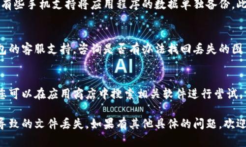 在这种情况下，您可以尝试以下几种方法来找回小狐钱包中的图片：

### 1. 检查手机文件管理器
您可以打开手机的文件管理器，搜索“小狐钱包”或者类似的文件夹，看看是否能够找到丢失的图片。通常，应用程序会在某个特定的文件夹中保存下载的文件。

### 2. 检查应用内的图库
有些钱包应用会内置图库功能，您可以在小狐钱包的设置或者个人中心中查找“我的图片”或“已下载项”这样的选项。

### 3. 恢复最近的备份
如果您之前有进行手机备份，可以尝试恢复最近的备份。有些手机支持将应用程序的数据单独备份，此时可以尝试从备份中恢复丢失的内容。

### 4. 联系客服
如果以上方法都不能解决问题，建议您直接联系小狐钱包的客服支持，咨询是否有办法找回丢失的图片。

### 5. 尝试第三方数据恢复工具
有一些第三方数据恢复工具可以帮助找回丢失的图片，您可以在应用商店中搜索相关软件进行尝试。

记得定期备份重要的数据，避免因操作失误或其他意外导致的文件丢失。如果有其他具体的问题，欢迎继续提问！