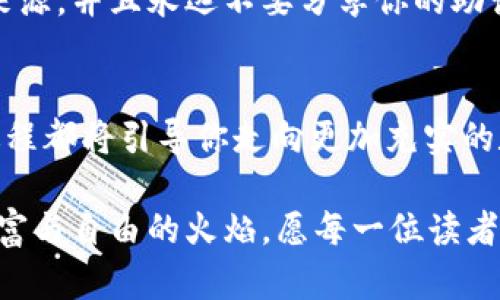   如何在MetaMask中轻松添加TRON：一步步教你开启新世界的数字资产之旅 / 
 guanjianci MetaMask, TRON, 数字资产 /guanjianci 

欢迎来到数字资产的新天地
在阳光透过病态的云层洒下光芒的早晨，想象一下你手中握着的，不仅仅是纸币，而是一片属于未来的数字天空。在这个数字化的时代，数字资产正如同晨雾中的老桥，静静地承载着许多人的财务未来。今天，我们将带你走出传统金融的迷雾，进入MetaMask，通过简单的步骤将TRON添加到你的数字钱包。

MetaMask的基本概念
MetaMask就像是你数字账户的护照，它帮助你在区块链的世界中自由穿行。想象一下，你在异国他乡游玩，需要一张能让你与世界接轨的身份证。MetaMask正是那张身份证，它允许你与以太坊及其他区块链进行互动。其独特之处在于，它让你可以轻松管理多种数字资产，是投资者不可或缺的工具。

TRON的魅力
说到TRON，这个名字就像是永不停歇的电子音符，充满了活力和激情。TRON不仅是一个币种，更是一种推动数字内容自由流通的理念。在TRON的生态系统中，创作者可以将他们的作品直接带给用户，无需中介的干扰，就像是晨雾中自由翱翔的鸟儿，畅游于自己的艺术天空。

准备工作：安装MetaMask
在启程之前，我们需要确保你拥有MetaMask。你可以在浏览器上寻找MetaMask的插件，随便走进那片应用市场的花园，选择你的花卉，进行安装。在阳光下，MetaMask的图标就像一盏指路明灯，指引你前往数字资产的世界。

创建钱包
安装完成后，打开MetaMask，跟随指引创建一个新的钱包。在这个过程中，你需要设置密码，并且要记住那组助记词。这组助记词就像是你跨越沙漠的钥匙，保护着你的资产不被风沙掩埋；一定要好好保管，切勿随意丢弃或分享。

添加TRON - 实操步骤
现在，让我们正式踏入将TRON添加到MetaMask的旅程。首先，请前往你熟悉的TRON区块链浏览器，查找TRON的合约地址。这一步并不复杂，就像在家中寻找那本尘封已久的老书。复制TRON的合约地址，将其暂时保存在便签中，我们即将使用它。

自定义添加TRON
回到MetaMask，点击右上角的“资产”选项卡。在这里，几乎所有你想要的数字资产都可以找到。然后，找一个“添加自定义代币”的选项，就像是在老街上寻找你最爱的咖啡馆。在弹出的窗口中，粘贴刚才复制的TRON合约地址，MetaMask会自动识别代币信息。确认无误后，点击“添加代币”。

确认并交易
现在，你的交易记录中应该可以看见TRON了。在这个触手可及的数字世界，每一次点击都像在晨曦中拥抱新鲜空气，带来无比的清新和畅快。你可以随时随地进行交易、存储或管理你的TRON资产，享受数字贩卖的无限可能。

安全投资：保持警惕
在这个火热的数字资产市场中，安全如同一层透明的保护膜，将你的财富安然无恙地封存。记住，确保你的设备安全更新，定期查看信息来源，并且永远不要分享你的助记词和私钥。适时的自我反思和谨慎的态度，如同在晨光中穿行，帮助你立于不败之地。

结语：不断探索数字资产的奥秘
当你终于成功将TRON添加到MetaMask，就如同解锁了一扇通往新世界的大门。无论是投资、交易还是使用数字资产的各种功能，这一过程都将引导你走向更加充实的数字生活。让我们继续探索这片炽热而充满机遇的数字海洋，无畏地面对未来的风浪，乘风破浪，前行不息。

在数字资产的世界里，每一步都是一场充满未知的冒险，而MetaMask正是你通往这一切的桥梁。快来加入我们，点燃你心中那团追寻财富与自由的火焰，愿每一位读者都能在这场旅程中发现自己的精彩！