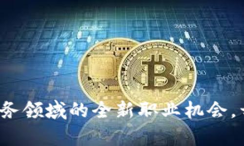 探索兰州区块链服务领域的全新职业机会，开启你的未来之旅！