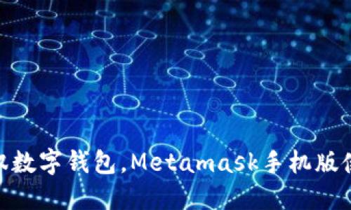 : 轻松驾驭数字钱包，Metamask手机版使用全攻略