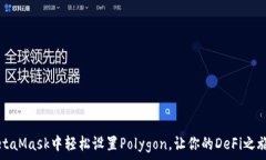   如何在MetaMask中轻松设置Polygon，让你的DeFi之旅