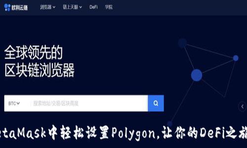   
如何在MetaMask中轻松设置Polygon，让你的DeFi之旅无缝开启