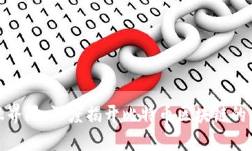 打破金融界限：深度揭开比特币区块链的神秘面纱