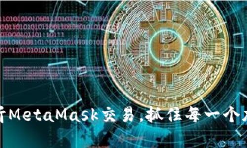 如何监听MetaMask交易，抓住每一个加密机会