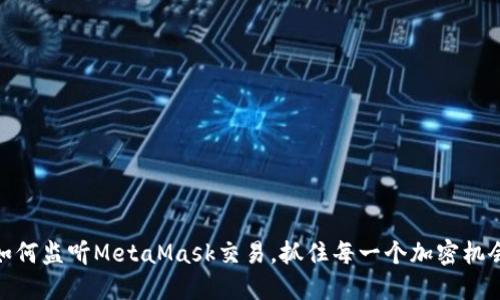如何监听MetaMask交易，抓住每一个加密机会