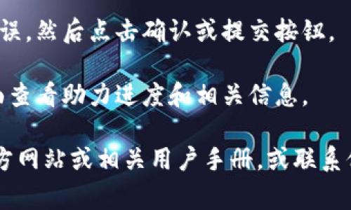 使用小狐钱包输入助力词的方法通常如下，无论是手机应用还是网页版:

1. **打开小狐钱包**：在您的手机上找到小狐钱包的应用并打开它。如果您还没有安装，可以在应用商店中下载并安装。

2. **登录账户**：使用您的账户信息登录到小狐钱包。如果您是新用户，需要先注册一个账户。

3. **找到助力功能**：在首页或导航菜单中查找“助力”或相关活动的入口。这个功能可能在“活动”或“社区”板块中。

4. **输入助力词**：按照屏幕提示，找到输入框，将您的助力词粘贴或手动输入到指定的地方。

5. **确认提交**：确保输入的助力词正确无误，然后点击确认或提交按钮。

6. **查看进度**：提交后，您可以在活动页面查看助力进度和相关信息。

如需更详细的步骤，建议参考小狐钱包的官方网站或相关用户手册，或联系他们的客服支持。