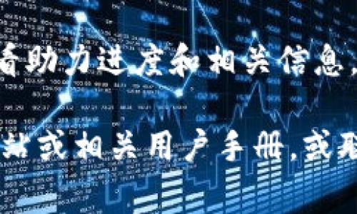 使用小狐钱包输入助力词的方法通常如下，无论是手机应用还是网页版:

1. **打开小狐钱包**：在您的手机上找到小狐钱包的应用并打开它。如果您还没有安装，可以在应用商店中下载并安装。

2. **登录账户**：使用您的账户信息登录到小狐钱包。如果您是新用户，需要先注册一个账户。

3. **找到助力功能**：在首页或导航菜单中查找“助力”或相关活动的入口。这个功能可能在“活动”或“社区”板块中。

4. **输入助力词**：按照屏幕提示，找到输入框，将您的助力词粘贴或手动输入到指定的地方。

5. **确认提交**：确保输入的助力词正确无误，然后点击确认或提交按钮。

6. **查看进度**：提交后，您可以在活动页面查看助力进度和相关信息。

如需更详细的步骤，建议参考小狐钱包的官方网站或相关用户手册，或联系他们的客服支持。