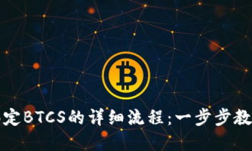 小狐钱包绑定BTCS的详细流程：一步步教你轻松完成