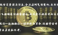 卫星区块链：宇宙中的新经济时代卫星区块链,