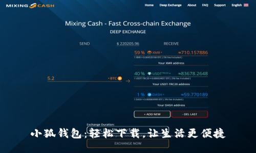 小狐钱包：轻松下载，让生活更便捷