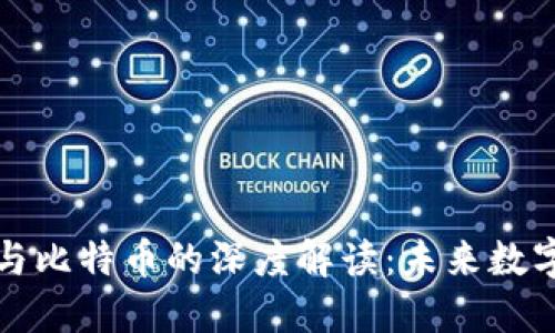 区块链技术与比特币的深度解读：未来数字货币的钥匙