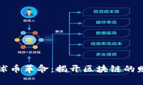 加入雪球币革命：揭开区块链的财富之门