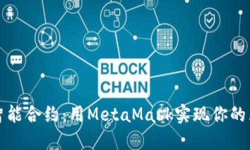 轻松部署智能合约：用MetaMask实现你的区块链梦想