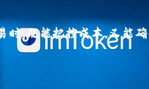 在使用MetaMask进行加密货币交易时，燃料费（Gas Fee）的设置是确保交易顺利进行的关键。下面是针对如何设置MetaMask燃料费的详细介绍。

什么是燃料费（Gas Fee）
在以太坊及其扩展网络中，每笔交易都需要支付一定的燃料费。这些费用是用于补偿矿工或节点处理交易的成本。燃料费通常以