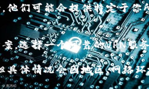 关于“小狐钱包”的使用问题，主要取决于你所在的地区以及该应用的访问限制。小狐钱包作为一款数字钱包，可能会受到特定地区的网络政策影响。

如果你在某些地区访问小狐钱包存在困难，使用加速器（如VPN）可能是解决方案之一，这样可以绕过地理限制。但在某些情况下，尝试以下方法也可能会有所帮助：

检查网络连接
首先确认你的网络连接是否稳定，尝试切换Wi-Fi或移动数据，看看能否顺利打开小狐钱包。如果网络不稳定，更换网络可能会有所帮助。

更新应用
确保你的小狐钱包应用是最新版本，过时的版本可能会导致兼容性问题。去应用商店查看是否有可用的更新，进行更新后再尝试打开。

清除缓存和数据
有时候，应用的问题可能与缓存有关。前往设备的设置，找到应用管理，找到小狐钱包，清除缓存和数据，然后重新打开应用。

联系客服支持
如果以上方法都无法解决问题，可以尝试联系小狐钱包的客服支持。他们可能会提供特定于你所在地区的解决方案或者指导。

考虑使用加速器
如果你处于一个受到网络限制的地区，加速器可能是最终的解决方案。选择一个可靠的VPN服务，确保保护你的隐私和安全，同时能够稳定访问小狐钱包。

总之，小狐钱包在某些情况下可以在不使用加速器的情况下打开，但具体情况会因地区、网络环境和应用版本而异。希望这些建议能够帮助你顺利使用小狐钱包。