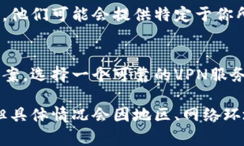 关于“小狐钱包”的使用问题，主要取决于你所在的地区以及该应用的访问限制。小狐钱包作为一款数字钱包，可能会受到特定地区的网络政策影响。

如果你在某些地区访问小狐钱包存在困难，使用加速器（如VPN）可能是解决方案之一，这样可以绕过地理限制。但在某些情况下，尝试以下方法也可能会有所帮助：

检查网络连接
首先确认你的网络连接是否稳定，尝试切换Wi-Fi或移动数据，看看能否顺利打开小狐钱包。如果网络不稳定，更换网络可能会有所帮助。

更新应用
确保你的小狐钱包应用是最新版本，过时的版本可能会导致兼容性问题。去应用商店查看是否有可用的更新，进行更新后再尝试打开。

清除缓存和数据
有时候，应用的问题可能与缓存有关。前往设备的设置，找到应用管理，找到小狐钱包，清除缓存和数据，然后重新打开应用。

联系客服支持
如果以上方法都无法解决问题，可以尝试联系小狐钱包的客服支持。他们可能会提供特定于你所在地区的解决方案或者指导。

考虑使用加速器
如果你处于一个受到网络限制的地区，加速器可能是最终的解决方案。选择一个可靠的VPN服务，确保保护你的隐私和安全，同时能够稳定访问小狐钱包。

总之，小狐钱包在某些情况下可以在不使用加速器的情况下打开，但具体情况会因地区、网络环境和应用版本而异。希望这些建议能够帮助你顺利使用小狐钱包。