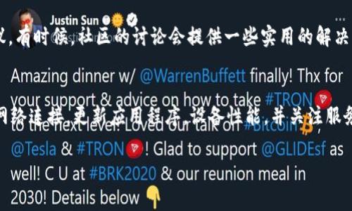 关于“小狐钱包创建很慢”的问题，可能涉及多个因素，以下是一些常见原因和解决方式：

网络问题
在使用小狐钱包时，网络连接的稳定性至关重要。如果您的网络信号微弱或不稳定，钱包创建过程可能会变得缓慢。为了提高速度，请确保使用高速和稳定的网络连接，如Wi-Fi，而不是移动数据。如果条件允许，尝试在不同的网络环境下重新创建钱包。

服务器负荷
小狐钱包的服务器如果在高峰时段承受大量用户请求，也可能导致创建钱包的速度减慢。此时，建议要耐心等待，稍后再试。关注小狐钱包的官方网站或社交媒体，查看是否有关于服务器维护的公告或负载情况的通知。

应用版本问题
使用旧版本的应用程序可能存在性能问题，导致钱包创建缓慢。确保您已安装小狐钱包的最新版本。前往应用商店，检查更新，并下载最新版本，以确保应用的运行顺畅，并获得最新的安全补丁和功能。

设备性能
如果您的设备存储空间不足或性能较差，例如运行内存有限，也可能影响小狐钱包的创建速度。尝试关闭其他后台应用程序，以释放内存，确保设备的性能可以支持钱包的创建。

操作步骤
创建小狐钱包的过程中，如果您在某些步骤上停顿，可能会误认为整个过程很慢。请仔细按照官方指导进行操作，确保步骤的连贯性，避免因操作不当而造成延迟。

其他用户反馈
许多用户在创建钱包时可能会遇到相似的问题。您可以访问相关论坛或社交媒体，查看其他用户的反馈和建议。有时候，社区的讨论会提供一些实用的解决方案或技巧。

总结
总的来说，小狐钱包创建很慢的原因可能涉及网络、服务器、应用版本、设备性能等多个方面。通过检查自己的网络连接，更新应用程序，设备性能，并关注服务器状态，您可以大大提高钱包创建的速度。同时，保持耐心，踏实地一步一步进行，往往能避免不必要的麻烦。 

如有需要，也欢迎您提供更详细的背景信息，以便我能为您提供更精准的建议。