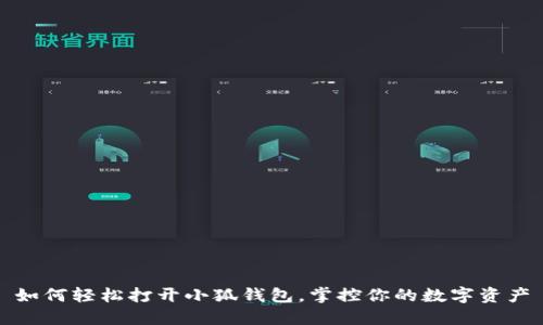 如何轻松打开小狐钱包，掌控你的数字资产