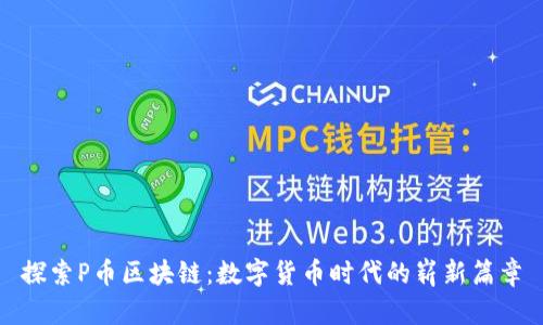 探索P币区块链：数字货币时代的崭新篇章