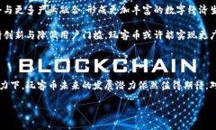玩客币：区块链技术的实