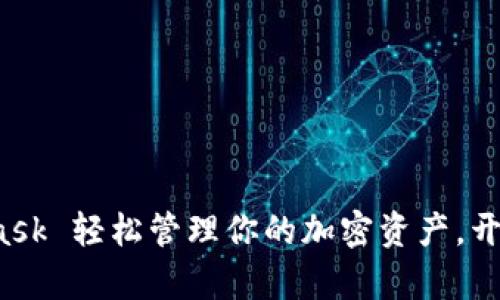 如何用 MetaMask 轻松管理你的加密资产，开启数字财富之旅