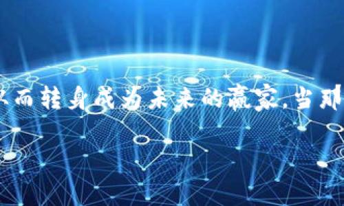 ballti如何利用区块链技术抄底牛币，实现财富逆袭/ballti

区块链, 牛币, 财富逆袭/guanjianci

引言：在数字化浪潮中寻求机会

在晨曦微露时，数字世界已经悄然发生了翻天覆地的变化。区块链技术如同晨雾中的老桥，连接着未来与现在，承载着无数人的梦想与希望。在这个飞速发展的时代，牛币作为一种新兴的数字资产，吸引着越来越多的投资者的目光。很多人开始思考：在这个风起云涌的市场中，如何抄底牛币，实现财富逆袭？

区块链的魅力：透明且可信

想象一下，一条流淌的河流，水面上波光粼粼，而河底却是透明的，任何人都能够清晰地看到河水的成分和流向。区块链正是这样的河流，它的每一笔交易都被记录在一个不可篡改的分布式账本上。这种透明性，不仅为用户提供了信任基础，也为牛币的价值稳定提供了有力支撑。

牛币作为一种基于区块链技术的数字货币，有其独特的发行机制和价值储存逻辑。与传统货币相比，牛币不受中心化金融机构的控制，拥有自己的生存空间。然而，在风云变幻的市场中，投资者如何抓住最佳时机，以较低的价格购买牛币，从而实现财富增值？

了解市场动态：时机的把握不可或缺

在广袤的数字货币市场中，牛币的价格如同秋天的落叶，受多种因素的影响。为了成功抄底牛币，我们首要任务是了解市场动态。这就如同在一个狂风刮过的果园中，我们要学会读懂每一片树叶的颤动，分析每一个价格波动的背后原因。

定期关注牛币的技术分析和基本面分析，能够帮助投资者捕捉市场热点和投资机会。关注一些数据分析平台，耐心浏览市场情绪指标，了解交易量、市场深度，以及持币用户的变化等信息，这些都是无需忽视的重要细节。

合理的投资策略：分散风险、稳中求胜

一位老渔夫在海岸边撒下网来捕捞，一边等待，一边细心观察周围的风浪变化，这是领悟海洋的智慧。投资牛币同样需要注重策略，只投入适合自己风险承受能力的资金，分散投资于不同的数字资产。这就像是在波涛汹涌的海洋中，捕捞的不仅仅是一条鱼，而是多种可能的收获。 

建立一个合理的投资组合，将高风险资产（如牛币）与相对平稳的资产（如稳定币或传统股票）结合，可以降低整体投资风险。当市场回调时，正是让您抄底牛币的好时机。但是，要记住，切不可因贪婪而忽视止损的必要，合理设置止损位，保护自己的本金。

心理素质与情绪管理：逆风翻盘的关键

在股市的海洋中，波涛汹涌，时刻会有惊涛骇浪扑来。此时保持冷静的心理素质，犹如航海者在怒涛中坚持方向，无畏风浪。投资牛币时，每一个价格波动都可能引发情绪的变化，但我们必须时刻提醒自己保持理智。

在市场剧烈波动时，避免盲目跟风或因为恐惧而放弃自己的投资决策。定期进行自我反思与总结，了解自己的投资心理和市场情绪的关系，从而更好地掌控投资方向。

最后的提醒：持之以恒，才能见证逆袭

在投资牛币的过程中，持之以恒是成功的关键。就像冬天里那熬过寒冷的梅花，最终盛放出绚丽的花朵。在市场中，当你确立了明确的投资策略，耐心等待牛币价格回调至心仪的价位便是成功的表现。

同时，保持学习的心态，不断追踪与更新市场动态，与时俱进，提升自己的投资能力，才能把握机会，实现财富逆袭。区块链技术将继续发展，牛币也将在数字货币的海洋中如星星般闪耀，你准备好迎接这个改变人生的旅程了吗？

总结：涨潮时，人人皆是投资者

在这场区块链带来的财富变革中，牛币正如晨曦中的光辉，充满希望与可能。当我们能在适合自己的时机，以足够理智与勇气，投身其中，从而转身成为未来的赢家。当那些曙光照耀的时候，我们终将收获自己心中的理想。

愿每一个投资者都能在牛币的旅程中抄底成功，实现财富逆袭，迎接一个崭新的未来。