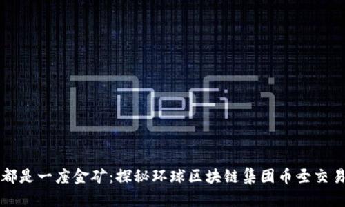 每一块链都是一座金矿：探秘环球区块链集团币圣交易所的未来