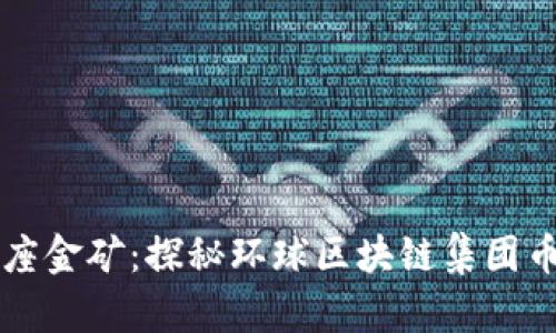 每一块链都是一座金矿：探秘环球区块链集团币圣交易所的未来