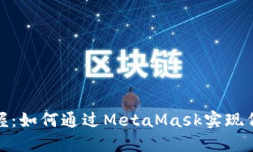 轻松掌握：如何通过MetaMask实现代币转账