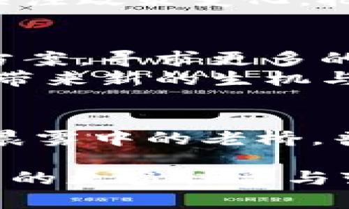   普邦股份在区块链领域的创新之路：破局与机遇 / 
 guanjianci 普邦股份, 区块链, 创新 /guanjianci 

引言：在技术风暴中站稳脚跟
在当今高速发展的科技时代，区块链技术如雨后春笋般涌现，成为各行各业数字化转型的重要推手。尤其是在金融、供应链、和智能合约等领域，区块链以其独特的去中心化、透明性和不可篡改性，吸引了无数企业的关注。作为中国领先的综合性企业之一，普邦股份在这一技术的浪潮中，致力于探索区块链的无限潜能。今天，我们就来详细了解普邦股份在区块链领域的最新动态与未来展望。

第一部分：普邦股份与区块链的初步邂逅
普邦股份成立于2004年，最初以园林绿化设计与施工为核心，逐渐发展成一家从事园林生态、环保等领域的综合企业。然而，伴随着科技的发展和市场的变化，普邦股份意识到，单纯依靠传统业务已无法满足日益增长的市场需求，服务的范围和深度亟需扩展，这时，区块链技术便引入了他们的视野。
在一次行业大会上，普邦股份的高管看到多家科技企业通过区块链技术实现了产业链的透明化，强调了信任的重要性。这一启发促使普邦股份考虑把区块链技术融入自身的业务中，提升管理效率和服务质量。

第二部分：探索应用：普邦股份的区块链实践
普邦股份于2018年启动了区块链技术的研究与应用项目，结合自身的业务特点，专注于以下几个方面：

h41. 农业供应链追踪/h4
在园林生态建设过程中，普邦股份采用区块链技术建立了一个透明的农业供应链追踪系统。通过该系统，消费者可以实时获得植物的生长环境、营养成分及运输过程等信息，增强对产品的信任度。这既提升了客户的购买体验，又为企业树立了良好的品牌形象。

h42. 合同管理与智能合约/h4
传统的合同管理往往面临着效率低下、可追溯性差等问题。普邦股份利用区块链智能合约功能，将合同的执行自动化，通过不可篡改的合约条款保障双方的权益。一旦预定条件达成，智能合约将自动执行，减少了人为干预的可能，提升了工作效率。

h43. 环保数据的透明化/h4
普邦股份致力于推动环保事业，为此他们在环境监测方面也使用了区块链技术。通过在区块链上发布环保数据，任何人都可以实时查询到环境监测的具体数据，确保了信息的真实性与透明性。这一举措不仅彰显了企业的社会责任感，也让公众对环境保护工作有了更深入的理解。

第三部分：技术壁垒与挑战
尽管普邦股份在区块链领域的探索取得了一定的成果，但前方的道路依然满是荆棘。技术的复杂性、市场的快速变化和行业的激烈竞争，都是他们面临的挑战。尤其是在技术人才和资源整合方面，普邦股份需要不断寻找合作伙伴，以提升自身的核心竞争力。
据业内专家分析，普邦股份在提升技术实力、引入先进理念和开拓应用场景等方面还有很大的提升空间。同时，随着政策的逐步放开，区块链技术的应用将更加多样化，普邦股份需要时刻关注政策变化，把握机会。

第四部分：瞭望未来：普邦股份的区块链前景
面对未来，普邦股份并没有止步于现有的成就。公司正在考虑通过与高校、科研机构的合作，进一步推动区块链技术的研发。此外，普邦股份还希望能在国际市场上推广他们的区块链解决方案，寻求更多的合作机会。
在一个充满变革的时代，普邦股份希望通过不断创新，与时俱进，把区块链技术运用到更广泛的领域，为企业注入新的活力。这条探索之路或许会有曲折，但普邦股份坚信，区块链将为他们带来新的生机与希望。

总结：紧握区块链的脉搏
从最初的尝试到如今的逐步落地，普邦股份在区块链技术的探索中取得了一定的进展。这种技术的应用不仅提升了企业的管理效率和客户信任度，也为未来的发展开辟了新的方向。正如晨雾中的老桥，普邦股份将在区块链的浪潮中，依然坚定不移地向前探索，勇敢迎接未来的每一个挑战。 

巩固技术优势、创新服务方式、与时俱进，这是一条漫长而充满希望的道路。成为行业的推动者和引领者，是普邦股份的目标。让我们共同期待，在不久的将来，普邦股份和区块链技术将带来的更多惊喜与变化。