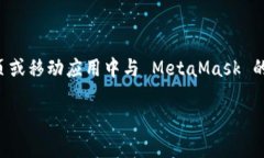 手机端调用 MetaMask 可以通