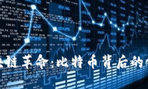 探索区块链革命：比特币背后的领军企业