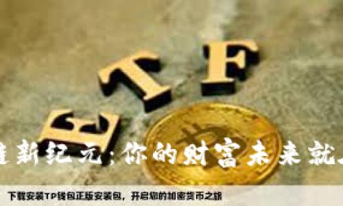 揭秘区块链新纪元：你的财富未来就在这些币中