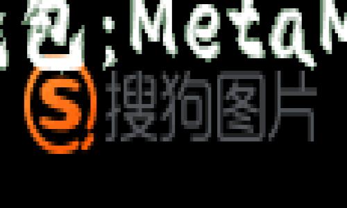 避免沉溺于数字钱包：MetaMask使用禁忌指南