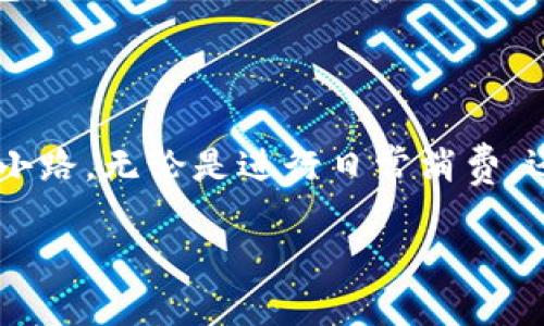 如何在小狐钱包中轻松切换账户

在数字钱包日益普及的今天，小狐钱包凭借其用户友好和功能强大，成为许多用户的首选。然而，面对日常生活中多账户管理的需求，许多用户可能会遇到切换账户的问题。本文将详细指导您如何在小狐钱包中顺畅切换账户，确保您能够轻松管理您的数字资产。

第一步：登录小狐钱包

如同晨雾中的老桥，我们的第一步便是跨越那座桥，驶向小狐钱包的世界。打开小狐钱包应用程序，输入您的登录信息，包括您的用户名和密码。确保您输入的信息准确无误，以免在最初阶段造成不必要的阻碍。

第二步：寻找账户管理选项

一旦您成功登录，仿佛走进了一片宁静的林间小道，四周是可以随意浏览的功能选项。此时，您需寻找“账户管理”或“个人中心”的选项，通常位于应用的底部导航栏，或者在首页的侧边菜单中。它可能以“设置”或“我”的图标显示。

第三步：选择切换账户

在进入账户管理界面后，就如同进入了一个繁忙的市集，各种账户在这里交错着。您会看到“切换账户”或“添加账户”等选项。点击这个选项，就如同在市集里选购自己喜欢的商品，您将看到已登入的账户列表以及一个切换或添加新账户的按钮。

第四步：输入新账户信息

如果您选择切换到一个新账户，系统会提示您输入相应的账户信息。这就像在晨光中书写新的旅程，您需要准确无误地输入新的电子邮件或手机号以及密码，确保所有信息的安全与准确。

第五步：确认切换

在您填好信息后，点击“确认”或“登录”。这个动作如同在晨雾中下一步坚定的脚步，您将开始一段新的旅程。系统会对您输入的信息进行验证，若信息正确，您将成功切换到账户。

第六步：关注安全设置

每一次的账户切换都像是在攀登一座高山，安全永远是我们最需要关注的方向。在切换账户后，检查您的安全设置，包括双重认证、交易密码等，以防止任何未经授权的访问。这些安全措施就像是高山上的护栏，保护着您的每一笔资产。

结语：轻松管理数字资产

随着小狐钱包的账户切换操作的熟练，您将能轻松地管理自己的数字资产，仿佛在繁忙的生活中找到了一条便捷的小路。无论是进行日常消费，还是投资理财，灵活的账户管理将贯穿您全程，让您的每一次交易都变得流畅无阻。

希望本指南能够帮助到您，让您在数字钱包的使用中更加自如，尽情享受科技带来的便利与乐趣。