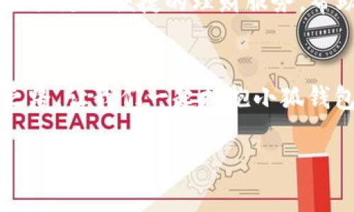    小狐钱包：掌控你的数字财务，轻松理财从此开始！ / 
 guanjianci  小狐钱包, 理财, 数字财务 /guanjianci 

引言：小狐钱包的魔法世界
在这个高速发展的数字时代，掌握自己的财务状况从未如此重要。想象一下，早晨，你沐浴在晨光中，手握一杯热气腾腾的咖啡，随意翻阅手机里的小狐钱包应用程序，不仅可以实时查看你的账户余额，还能便捷地进行理财投资。这款应用就是在这个金融世界中为你开启的一扇窗，让你轻松面对复杂的财务管理。小狐钱包，让理财变得简单易懂，仿佛在你的指尖轻舞，让生活的每个角落都闪耀光芒。

小狐钱包的功能与优势
小狐钱包上提供了丰富的功能，旨在为用户提供全面的数字财务服务。首先，它为使用者提供了一个集成的个人财务管理工具，用户可以轻松掌握自己的收支情况。在这个、如同一幅精致的水彩画一般，色彩斑斓的生活中，你的每一笔开支和每一分收入都在这幅画中得到了准确的呈现。

小狐钱包的另一大优势是其理财产品的多样性。就像一位经验丰富的理财顾问，应用中汇集了众多的投资选择，无论是稳健的储蓄计划还是激进的股市投资，总能找到适合自己的那一款。在这里，你不仅能感受到财务自由的乐趣，更能体会到投资的智慧和策略。

轻松管理财务，打造属于你的理财规划
小狐钱包的用户界面友好，，仿佛是阳光洒落在宁静的湖面，波光粼粼，令人心情愉悦。通过简单的几个步骤，用户便能设定自己的理财目标。比如说，你可以设定一个目标：在未来一年内攒下梦想之旅的资金。系统将根据你的收支情况，给出合理的规划与建议，让你每一步都走得坚定而自信。

此外，小狐钱包还提供每月的消费分析报告，帮助用户识别消费习惯，像是一位贴心的朋友，陪伴在你身边，指引你通往财务自由之路。这样的功能让人不禁想到，是否有一种神奇的力量，能够在每一次选择中，给予我们更清晰的方向？

安全保障，隐私保护的守护神
在数字时代，安全问题始终存在，而小狐钱包对此有着严密的保障措施。它就如同一位沉着冷静的守护者，守护着用户的隐私与资产。采用行业领先的加密技术，用户的信息将得到最高级别的保护。想必每个使用者都会如释重负，心中生出几分安宁，知道自己的财务状况在这个虚拟世界中是安全无忧的。

小狐钱包如何推动理财教育
小狐钱包不仅是一个财务管理工具，更肩负着传播理财知识的使命。它通过定期推出理财知识栏目，让用户能在这里不仅仅是管理财务，更能学习到智慧与知识。在这条广袤的知识长河中，小狐钱包宛若一盏明灯，照亮了我们前行的路。用户可以在这里浏览关于投资、储蓄和财务规划的专业文章，进一步增强自己的财商。

用户的真实体验与反馈
真实的用户体验是小狐钱包不断进步的动力源泉。许多用户在各大平台上纷纷分享他们的故事，像晨曦中的露珠，晶莹剔透，充满生机。有人在小狐钱包的帮助下成功完成了首次投资，有人则借助它实现了个人的财务自由。这些经验分享如同一股温暖的春风，驱散了我们对理财的疑虑与恐惧，让更多人勇敢迈出投资的第一步。

未来愿景：小狐钱包的创新之路
展望未来，小狐钱包将不断创新，追求更高的用户体验和更丰富的功能。就像一颗冉冉升起的新星，未来的它将在数字财务的天空中愈发璀璨。我们有理由相信，小狐钱包将持续为用户提供更加便捷的理财服务，帮助他们在这片经济的海洋中扬帆起航。无论是个体经营者还是职场白领，无论是学生族还是家庭主妇，小狐钱包都将展现出其广泛的适用性，真正地成为每一个人生活中的好帮手。

结语：拥抱小狐钱包，开启理财新篇章
在如今这个不确定的时代，“财务自由”已不再是遥不可及的梦想。小狐钱包，凭借其便捷的操作性、安全的保障措施以及丰富的理财教育资源，不断地帮助和激励用户，走向理财的成功之路。让我们一起拥抱小狐钱包，让每一次的消费都变得更有意义，让每一次的投资都洒下财富的种子。在这悠长的人生旅途上，我们期待与小狐钱包携手，书写属于自己的财富传奇。 

无论你现在处于何种财务状况，小狐钱包都愿意成为你转变的助力，助你在未来的日子里，收获丰盛的果实。理财不再是复杂的数学题，而是一次美丽的人生旅程，让我们一起出发吧！