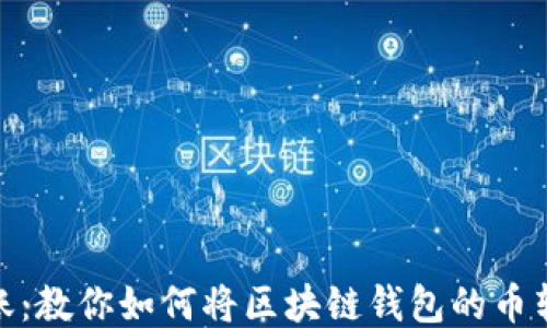 
轻松转账：教你如何将区块链钱包的币转给朋友