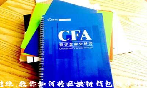 
轻松转账：教你如何将区块链钱包的币转给朋友