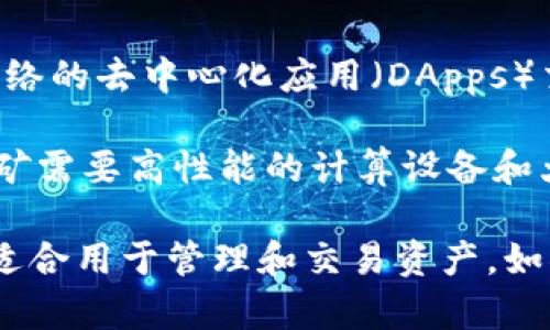 MetaMask 主要不是用来挖矿的。它是一款数字钱包插件，允许用户与以太坊和其他兼容区块链网络的去中心化应用（DApps）交互。用户可以通过 MetaMask 存储、管理其以太币和基于以太坊的代币，但这与挖矿的概念不同。

挖矿通常是指通过计算机资源来验证交易并将其添加到区块链上，以此获得新生成的加密货币。挖矿需要高性能的计算设备和大量电力资源，而 MetaMask 主要功能是提供安全的加密钱包和方便的访问区块链应用。

如果你对加密货币挖矿有兴趣，可以考虑其他专门的矿池或挖矿软件和硬件，而 MetaMask 则更适合用于管理和交易资产。如果你有更多关于加密货币或 MetaMask 的问题，欢迎继续提问！