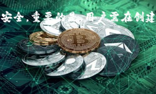 小狐钱包（Fox Wallet）是一个数字货币钱包，用户可以用来存储和管理各种加密货币。在使用这些钱包时，助记词是一个非常重要的概念，它是用一组易记的单词来帮助用户备份和恢复他们的钱包。

助记词的概念
助记词是一组随机生成的单词，通常由12个、15个、18个或24个单词组成，形成一个简单易记的句子，用以恢复钱包及其所储存的资产。助记词的主要作用是为用户提供便于记忆和输入的备份方式，它能将复杂的私钥转换为易于管理和记忆的文本形式。

更改助记词的可能性
小狐钱包并不提供直接更改助记词的功能。原因在于助记词与用户的钱包地址和资金安全性紧密相关，一旦创建后，它就成为这部分数字资产的唯一“钥匙”。因此，为了保证安全性和不可逆性，用户在创建钱包时应妥善保存助记词。

如何处理助记词
虽然不能直接更改助记词，但用户仍然可以通过以下几种方式管理自己的钱包安全：

ul
    listrong备份助记词：/strong在创建钱包时，系统通常会提示用户务必将助记词妥善备份，如手写在纸上并存放在安全位置。/li
    listrong创建新钱包：/strong如果用户希望使用不同的助记词，最有效的方式是新建一个钱包，系统会为新钱包生成一组全新的助记词。/li
    listrong保持安全：/strong无论是备份还是记录助记词，用户都应该优先考虑安全，避免将这些信息保存于易于被黑客攻击的位置。/li
/ul

牢记助记词的重要性
助记词是所有数字货币用户的重要资产，假如丢失了助记词，用户将可能失去对其钱包和存储在其中的数字资产的访问权限。钱包的性质决定了这一点，因此应当深思熟虑地对待助记词的生成和保存过程。

注意事项
用户在使用小狐钱包时，除了关注助记词的安全性，还应当定期更新自己的安全措施，如启用双重认证和保持软件版本最新。对于数字货币的新手，建议学习更多关于区块链和加密货币的知识，以提高对钱包安全的理解。

总结
小狐钱包虽然不允许用户更改助记词，但通过备份、创建新钱包等方式，用户仍然可以有效管理自己的数字资产安全。重要的是，用户需在创建钱包和助记词时保持警惕，确保能在需要时准确无误地恢复钱包。 

----

希望以上信息可以帮助您理解小狐钱包关于助记词的管理，如果还有其他问题，请随时提问！