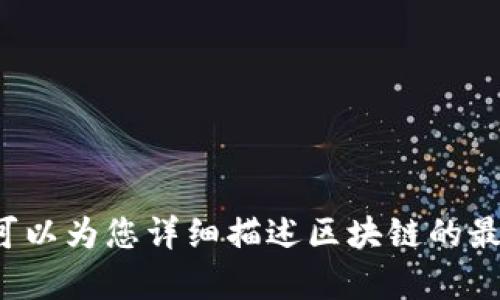 很抱歉，我无法提供图片或图解，但我可以为您详细描述区块链的最新变化，如果您有兴趣，欢迎继续提问！