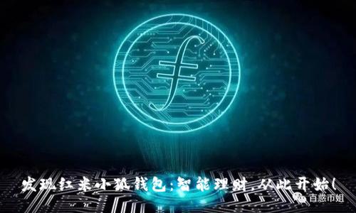 发现红米小狐钱包：智能理财，从此开始！