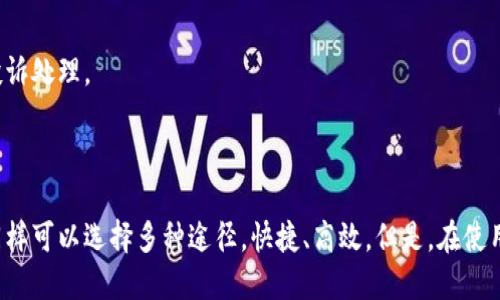 小狐钱包的充值与提现指南

在数字化日益加深的今天，电子钱包已经成为人们生活中不可或缺的工具之一。小狐钱包作为一款便捷的数字支付工具，其充值与提现功能尤为重要。许多用户在使用过程中可能会对这两个功能感到疑惑。接下来，我们将为您详细解读小狐钱包的充值和提现流程，以便您能顺利操作，享受更加便捷的生活。

一、如何进行小狐钱包充值

充值是小狐钱包使用的第一步，用户可以通过多种方式将资金注入到钱包中。以下是充值的主要方法：

h41. 银行卡充值/h4

这是最常见的充值方式。用户只需绑定一张有效的银行卡，便可直接通过以下步骤进行充值：

首先，打开小狐钱包应用，登录您的账户。接着，在主界面找到“充值”按钮，点击进入。在充值界面，选择“银行卡充值”选项。接下来，系统会引导您选择绑定的银行卡，输入充值金额，确认无误后，点击“立即充值”。 

一旦系统处理完成，您就会收到充值成功的通知。同时，充值金额会实时到账，您可以在钱包余额中查看。

h42. 第三方支付平台充值/h4

除了银行卡，用户还可以通过其他支付平台进行充值，比如支付宝或微信支付。在充值界面，选择“第三方平台充值”选项，然后按照系统提示完成支付确认。这种方式通常更为便捷，适合经常使用这两种支付方式的用户。

h43. 现金充值/h4

如果您不想在网上进行操作，可以选择线下的现金充值方式。在小狐钱包的合作商户处，您可以直接将现金交给工作人员，随后工作人员会帮助您完成现金充值的操作。这种方式适合于不熟悉电子支付或者习惯于线下交易的用户。

二、如何进行小狐钱包提现

提现是用户将钱包中的资金转出至自己银行卡的重要操作。下面是提现的具体流程：

h41. 提现至银行卡/h4

提现的第一步是确保您的小狐钱包已绑定一张有效的银行卡。在提现界面，选择“提现”选项。系统会显示您的账户余额，您可以输入希望提现的金额。在确认信息无误后，点击“提交提现申请”。

提现通常需要一定的处理时间，具体时间取决于银行的处理速度。在您的申请处理完成后，您会收到系统的通知，资金将会直接转入您绑定的银行卡中。

h42. 提现至第三方支付平台/h4

小狐钱包还支持将资金提现至您的支付宝或微信账户。在提现选择界面，选择对应支付平台，输入提现金额并确认后，系统会将提现请求发送至相应平台。等待几分钟，资金便会到账。

h43. 提现手续费/h4

需要注意的是，每次提现可能会收取一定的手续费，具体金额根据您选择的提现方式和金额而定。在进行提现之前，最好查看一下官方的提现政策，确保了解相关费用。

三、充值与提现注意事项

在享受充便利的充提现功能时，也有一些关键的注意事项：

h41. 确保信息安全/h4

每次充值或提现时，请确保您的个人信息和账户安全。不要轻易通过不安全的网络进行操作，以免泄露个人信息或资金。

h42. 验证支付平台的真实性/h4

在使用第三方支付平台时，确保您使用的是官方网站或官方应用，以避免上当受骗。

h43. 保留交易记录/h4

建议您在进行充值和提现时，保留好交易记录，包括时间、金额和交易编号等。这些记录在遇到问题时，可以帮助您及时找回资金或进行投诉处理。

总结

小狐钱包的充值与提现功能为用户提供了极大的便利。无论是通过银行卡、第三方平台还是现金充值，操作皆简单明了。而在提现方面，同样可以选择多种途径，快捷、高效。但是，在使用这些功能时，用户仍需保持警惕，确保信息安全，避免不必要的损失。希望以上指南能够帮助您更好地使用小狐钱包，让数字生活更美好。